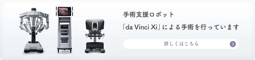 手術支援ロボット「da Vinci Xi」による手術を行っています