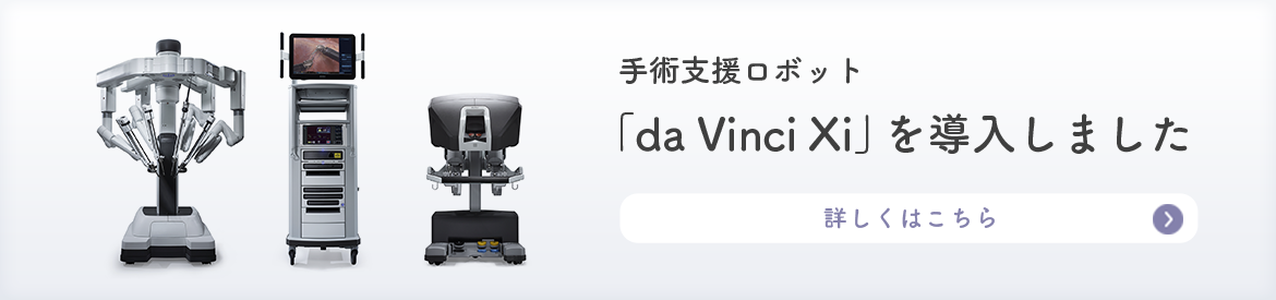 手術支援ロボット「da Vinci Xi」を導入しました