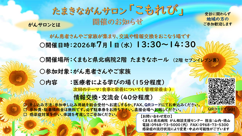 たまきながんサロン「こもれび」5月13日開催のご案内