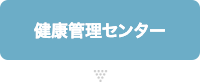 健康管理センター