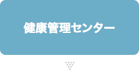 健康管理センター